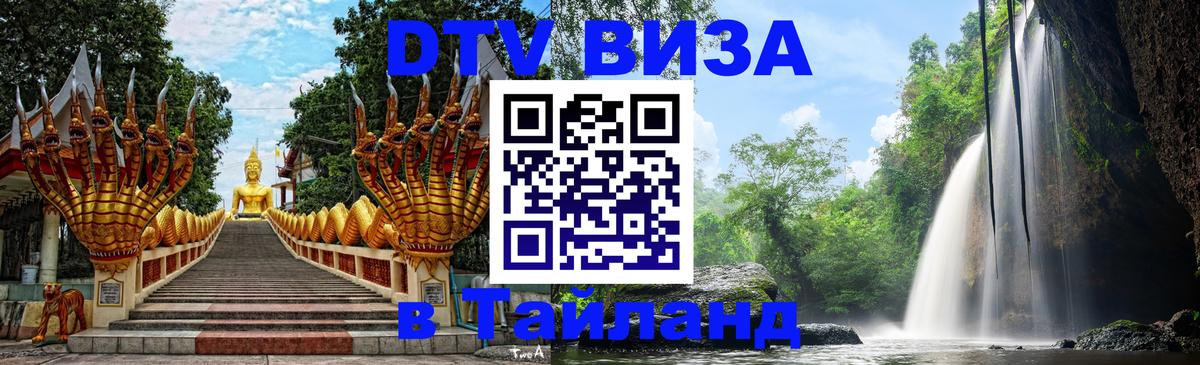 Сколько стоит виза DTV в Тайланд 