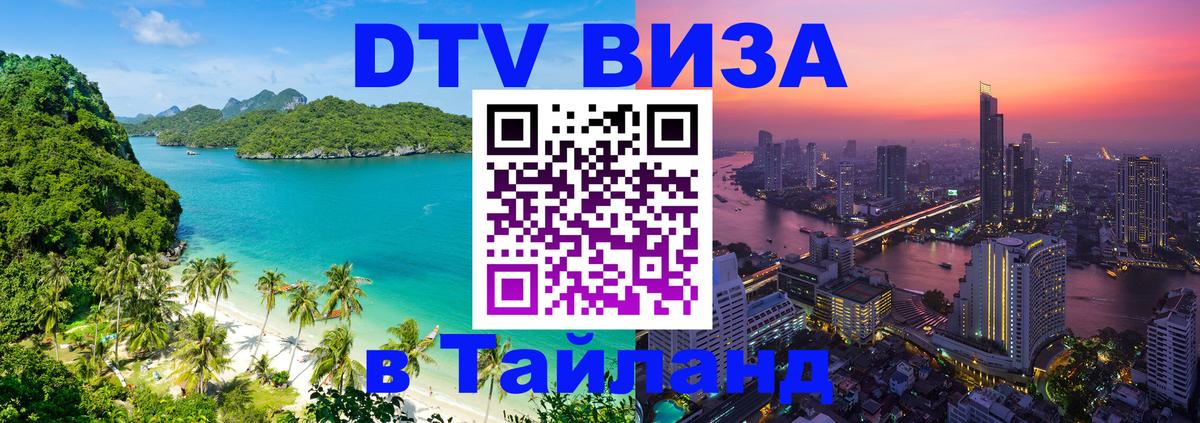 DTV Виза в Тайланд для россиян 